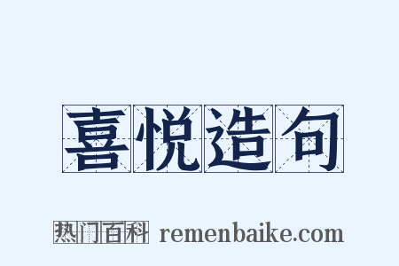 喜悦造句是什么意思的图片